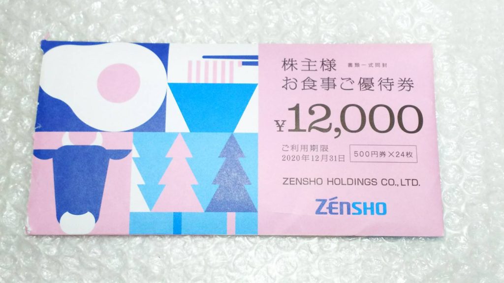 2020年3月期 すき家・はま寿司のゼンショーHDの株主優待が到着。優待 