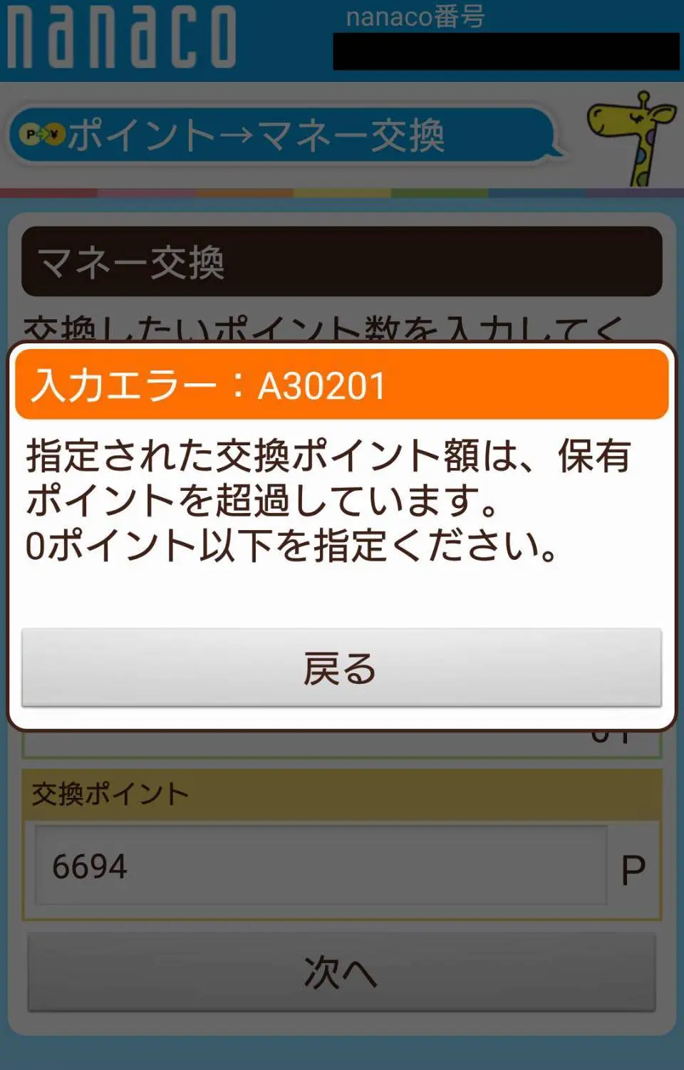 nanacoポイントとセンターお預かり優先。有効期限があるnanacoポイントを使い切る５つの方法。 | 日常的マネー偏差値向上ブログ