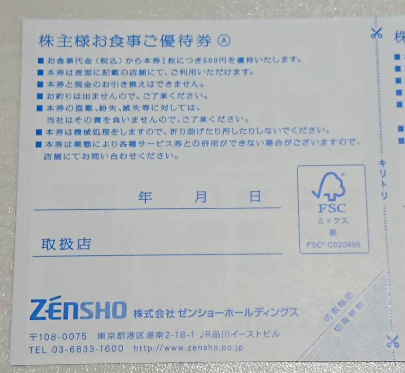 2020年9月期 すき家・はま寿司のゼンショーHDの株主優待が到着。優待 