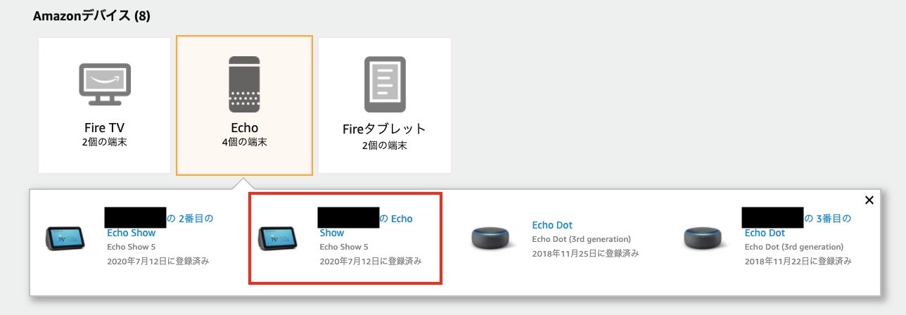 Amazon Echoを売る前に気を付けるべき３つのこと 未開封でも登録の解除は必須です 日常的マネー偏差値向上ブログ