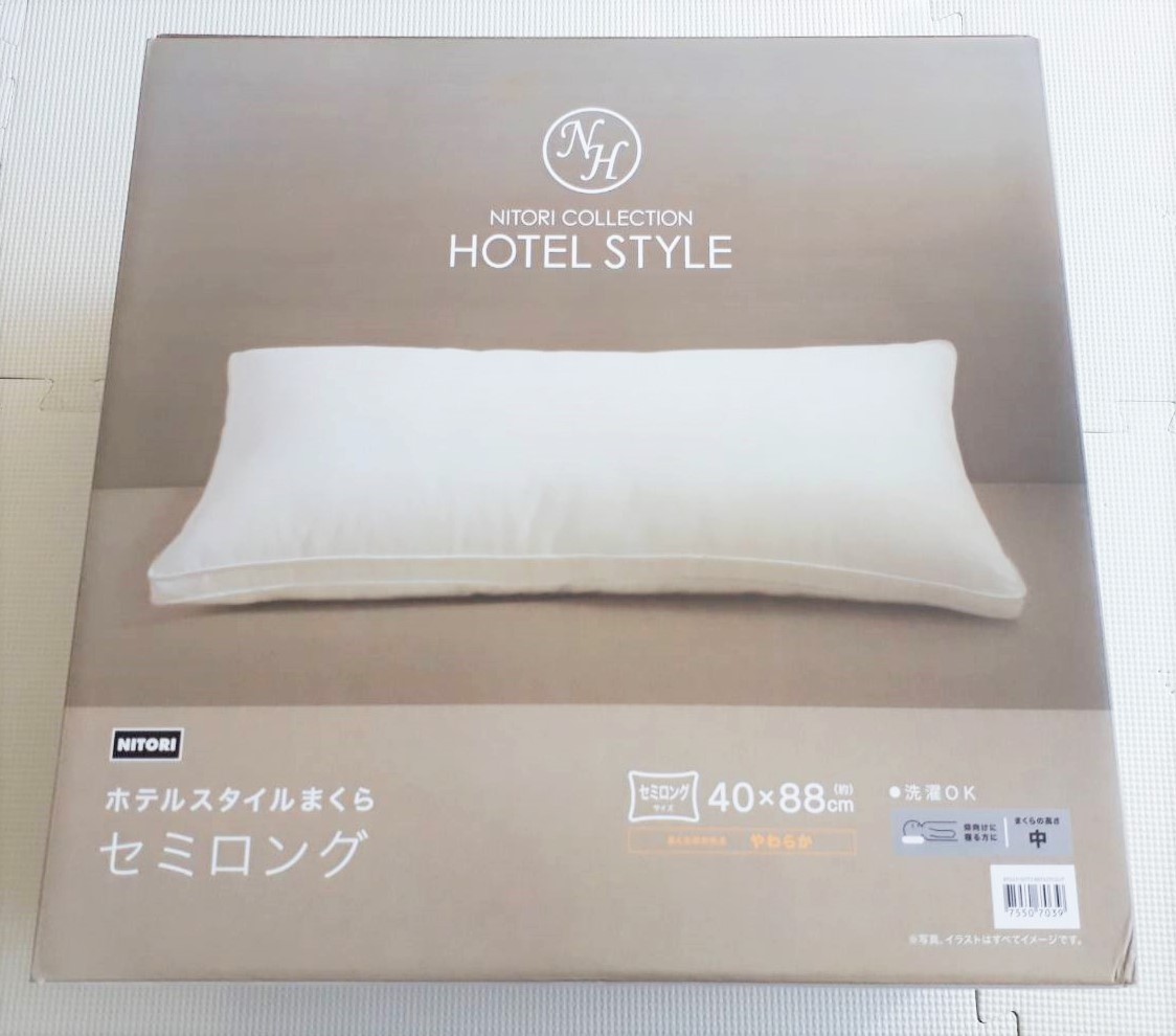 ニトリ 枕カバーつき ホテルスタイル枕(Nホテル3スタンダード) - 枕