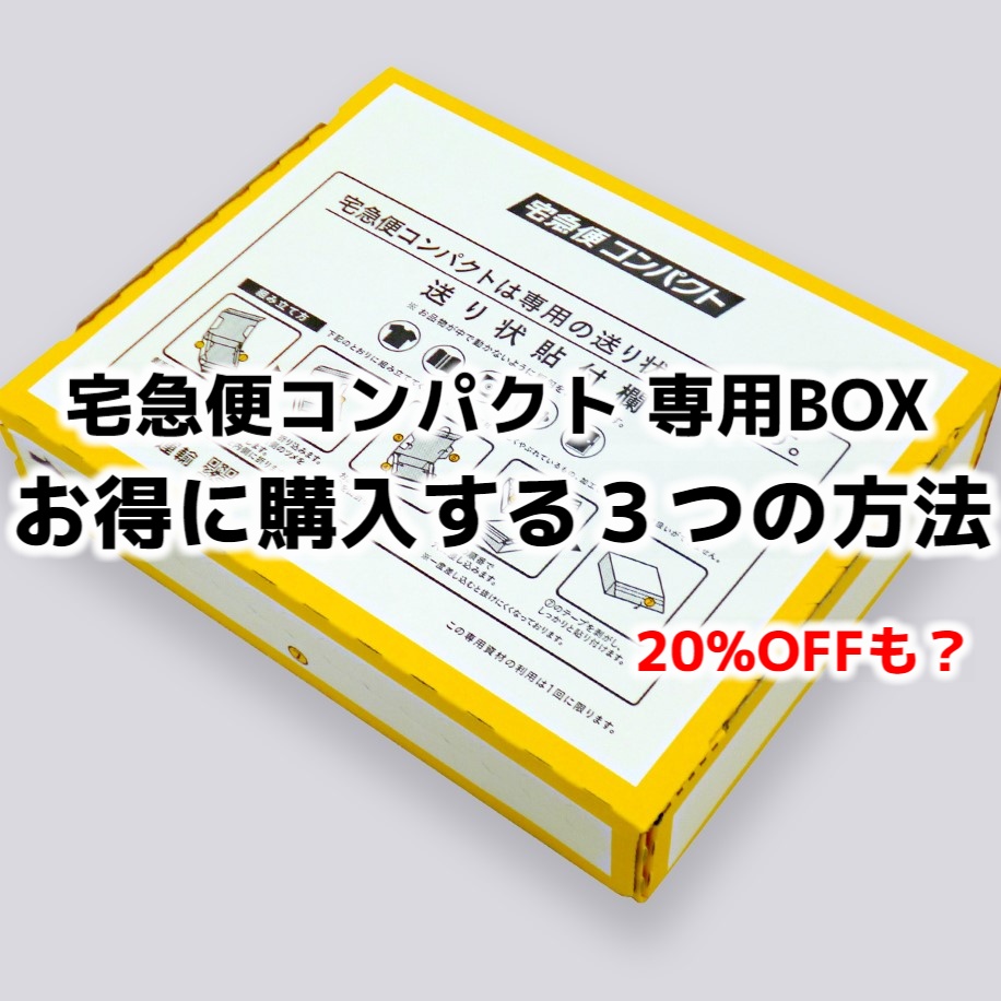 安く買う！】宅急便コンパクトの専用BOXをお得に買う方法３選。20%オフ 