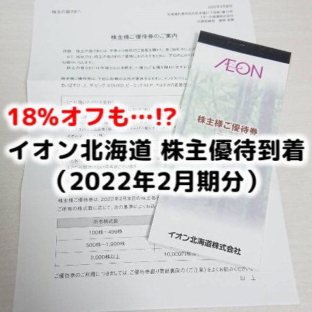 2022年2月期 イオン北海道の株主優待が到着。優待の到着時期は？優待 