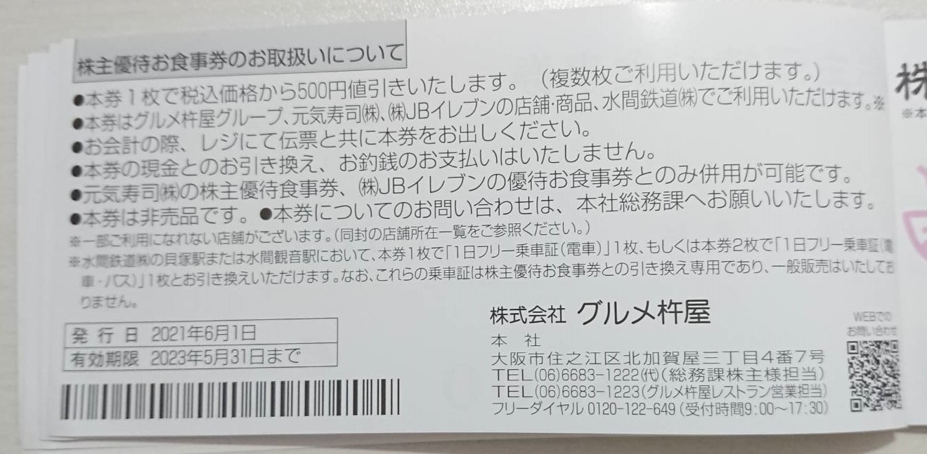 最新 グルメ杵屋 株主優待食事券 １万円分 元気寿司・そじ坊など ...