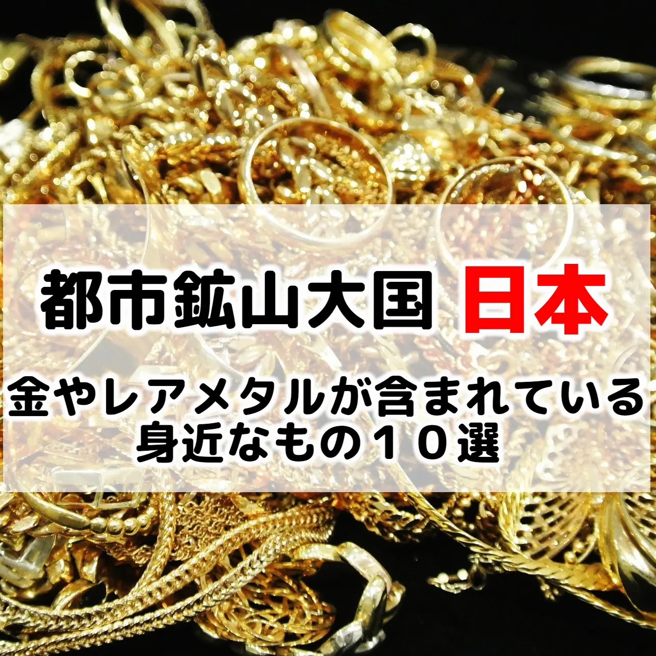 都市鉱山】金やレアメタルが含まれている身近なもの10選。含有量