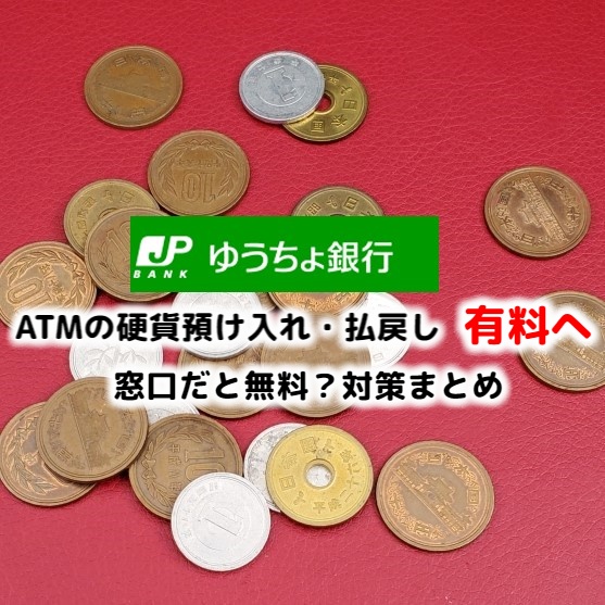 銀行 小銭 入金 福岡 小銭を入金する正しい方法！ATMと窓口で気軽に預金する手順とコツ