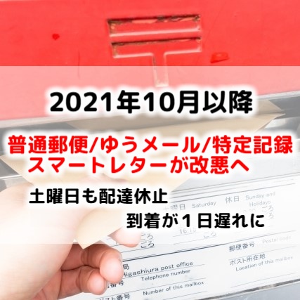 21年10月 郵便物の到着が遅くなる 土日祝日の配達は 日本郵便の変更点まとめと対策 日常的マネー偏差値向上ブログ