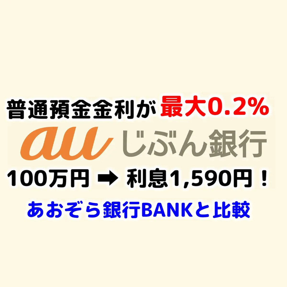 0.2%】auじぶん銀行が普通預金を引き上げ！あおぞら銀行BANKと比較。どちらがオススメ？ | 日常的マネー偏差値向上ブログ