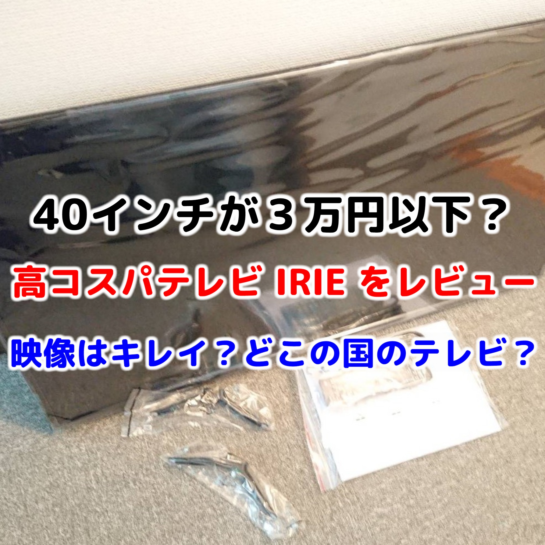 IRIE 40型 TV 40インチ