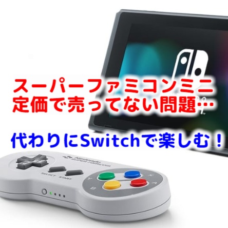 売ってない】スーパーファミコンミニは任天堂Switchでやろう！無い 