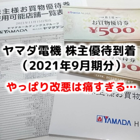 2021年9月期 ヤマダ電機(9831)の株主優待が到着。いつ届く？優待利回り 
