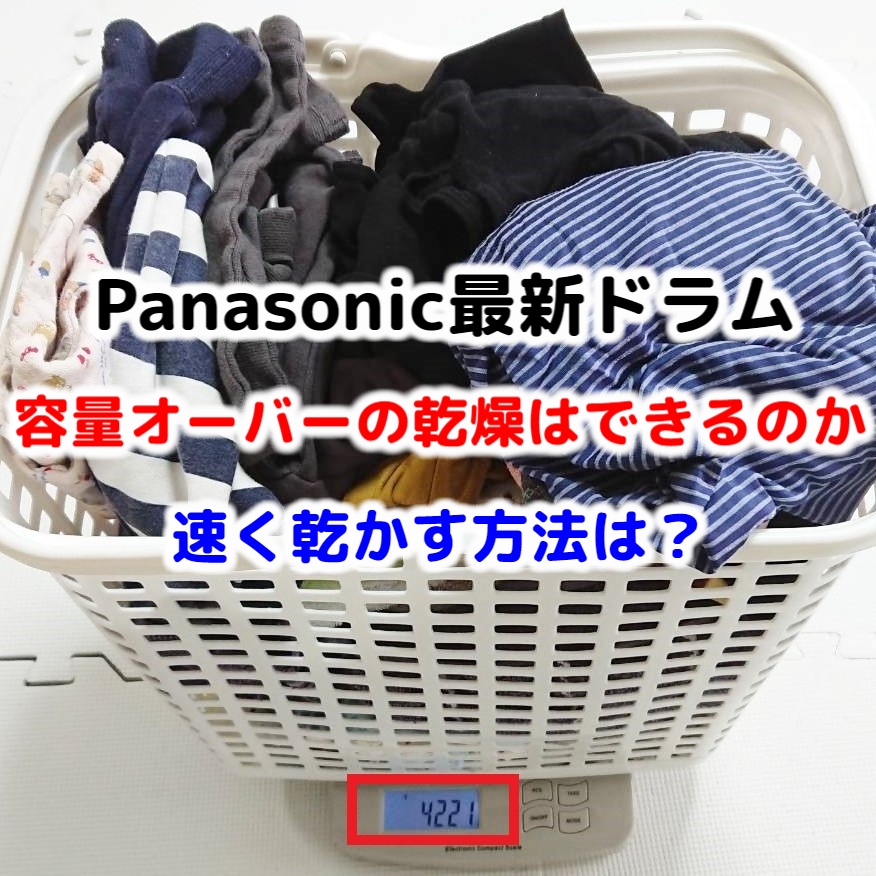 容量オーバー】Panasonic最新ドラム式洗濯乾燥機で6kg以上の乾燥はできる？使い方・速く乾かす方法まとめ 日常的マネー偏差値向上ブログ