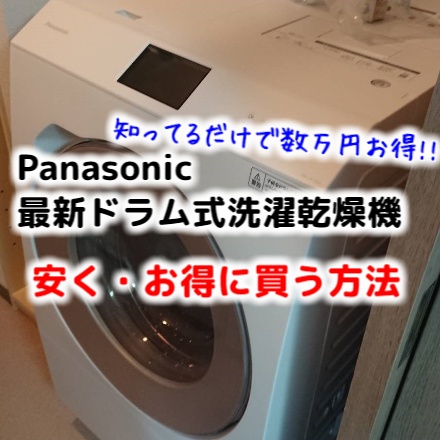 値引き不可？】Panasonicのドラム式洗濯機 2022年最新モデル 安くお得 