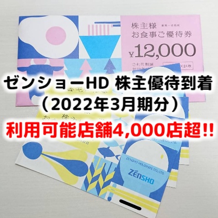 2022年3月期(9月着) すき家・はま寿司のゼンショーHD株主優待券が到着