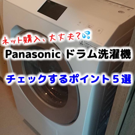 ネットで買ってみた】Panasonicのドラム式洗濯機をインターネットで 