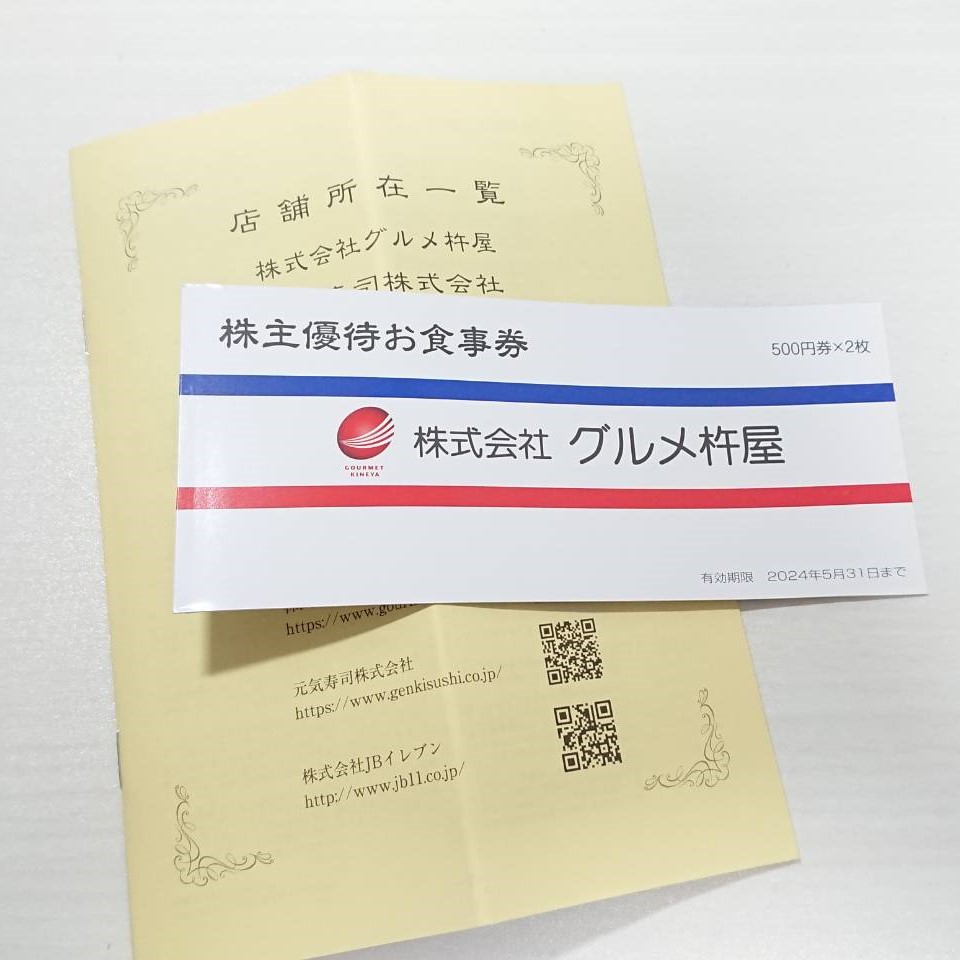 グルメ杵屋 株主優待券 2万円分 元気寿司 JBイレブン使用可 大手通販