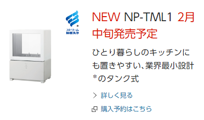 生活家電 その他 最新モデルはいつ？】Panasonicの据え置き型食洗機は2023年に新発売 